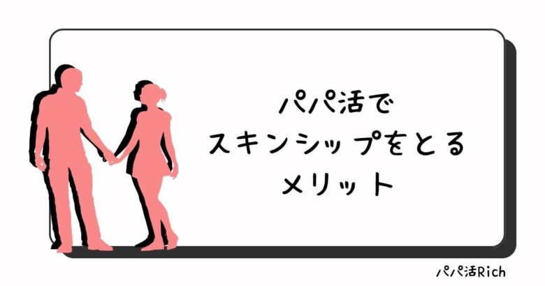 パパ活でスキンシップをとるメリット